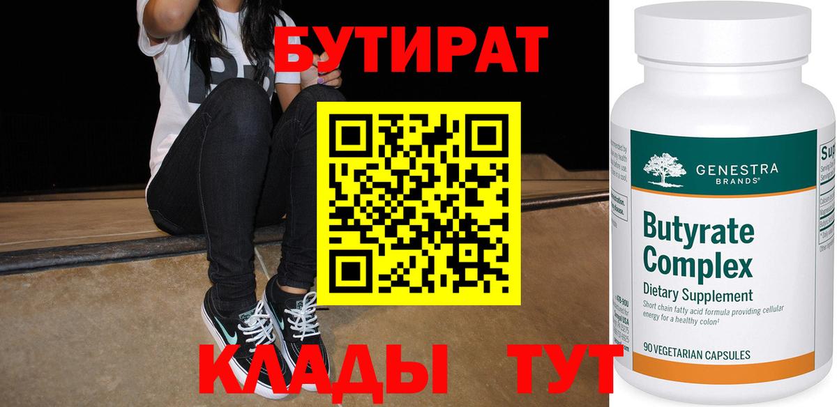 БУТИРАТ бутик Волгоград