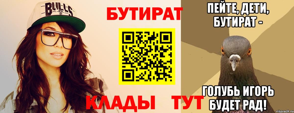 Волгоград  Бутират бутандиол  Вход с VPN 