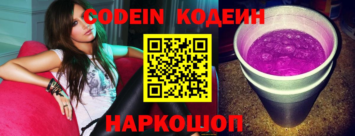 Codein Purple Drank Волгоград