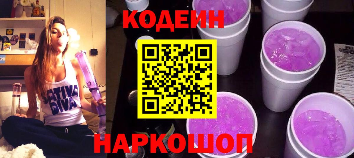 Волгоград  Кодеин Purple Drank  Вход с VPN  Codein напиток Lean (лин) 